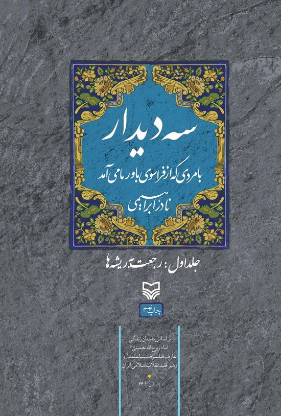 تصویر جلد کتاب سه دیدار با مردی که از فراسوی باور ما می آمد؛ جلد اول