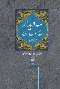 کتاب سه دیدار با مردی که از فراسوی باور ما می آمد؛ جلد دوم اثر نادر ابراهیمی