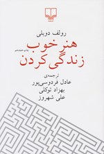 هنر خوب زندگی کردن اثر رولف دوبلی