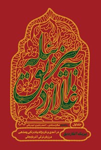 کتاب بیز بئله آغلاردیق (جلد اول) اثر صالح سجادی