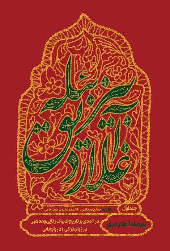 تصویر جلد کتاب بیز بئله آغلاردیق (جلد اول)