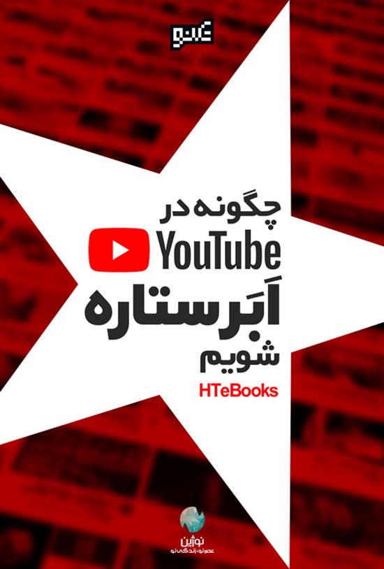 تصویر جلد کتاب چگونه در یوتیوب یک ابرستاره شویم