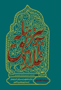 کتاب بیز بئله آغلاردیق (جلد دوم) اثر صالح سجادی