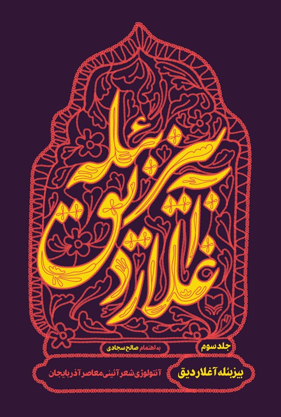 تصویر جلد کتاب بیز بئله آغلاردیق (جلد سوم)