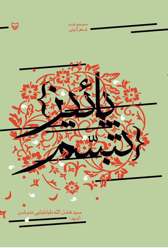 تصویر جلد کتاب پاییز تبسم