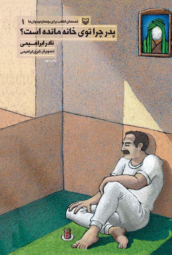 تصویر جلد کتاب پدر چرا توی خانه مانده است؟