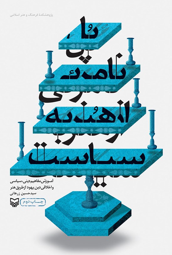 تصویر جلد کتاب پل نامرئی از هنر به سیاست