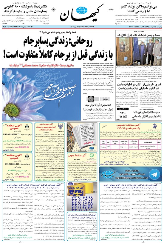 تصویر جلد کتاب کیهان - چهارشنبه ۱۵ ارديبهشت ۱۳۹۵
