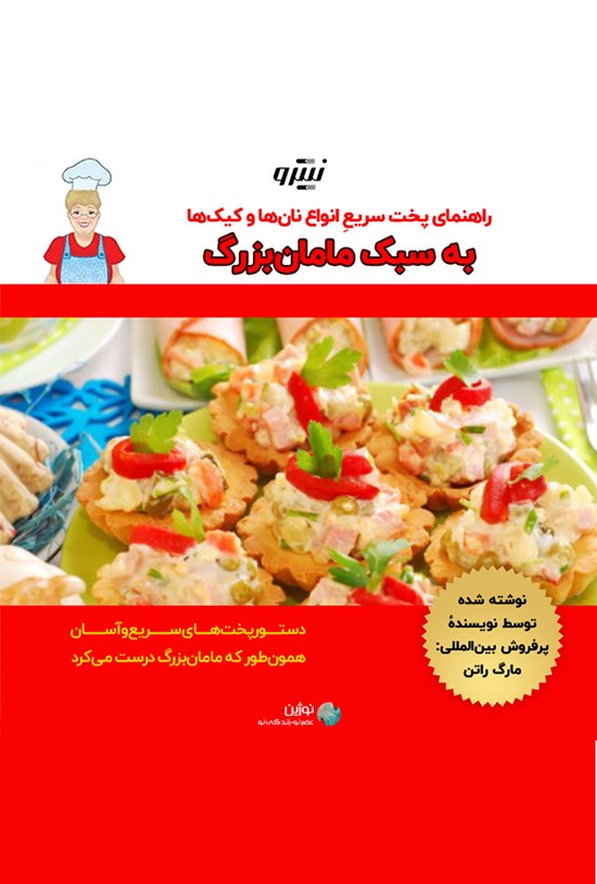 تصویر جلد کتاب راهنمای پخت سریعِ انواع نان ها و کیک ها به سبک مامان بزرگ