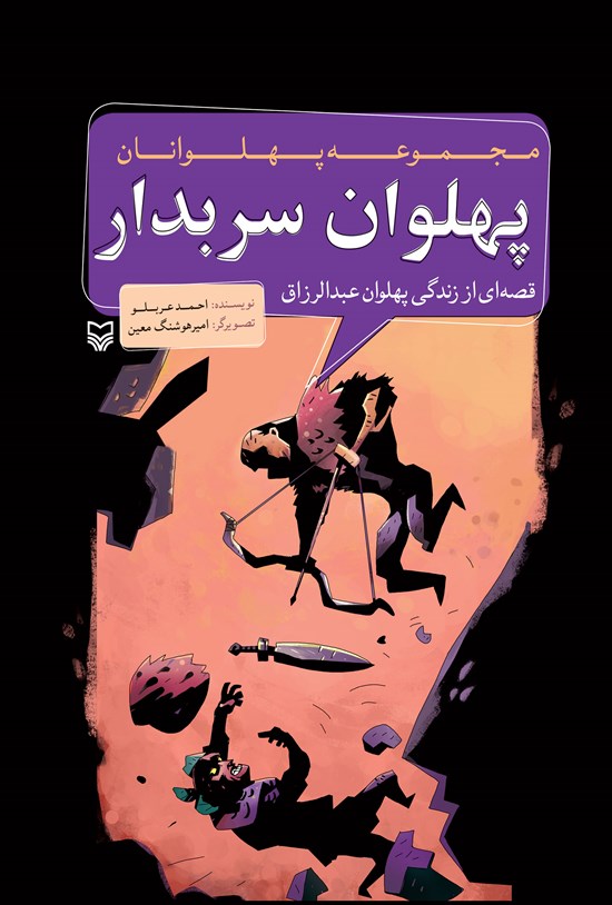 تصویر جلد کتاب پهلوان سربدار