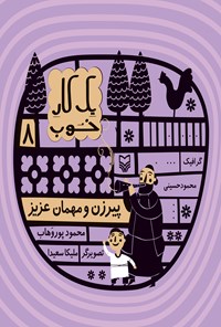 کتاب پیرزن و مهمان عزیز اثر محمود پوروهاب