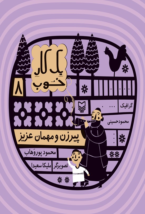 تصویر جلد کتاب پیرزن و مهمان عزیز