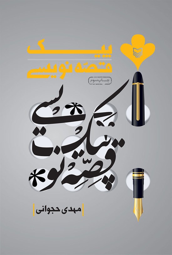 تصویر جلد کتاب پیک قصه نویسی