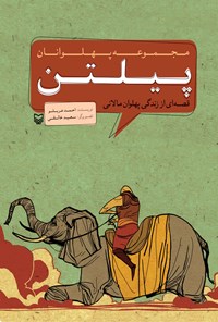 کتاب پیلتن اثر احمد عربلو