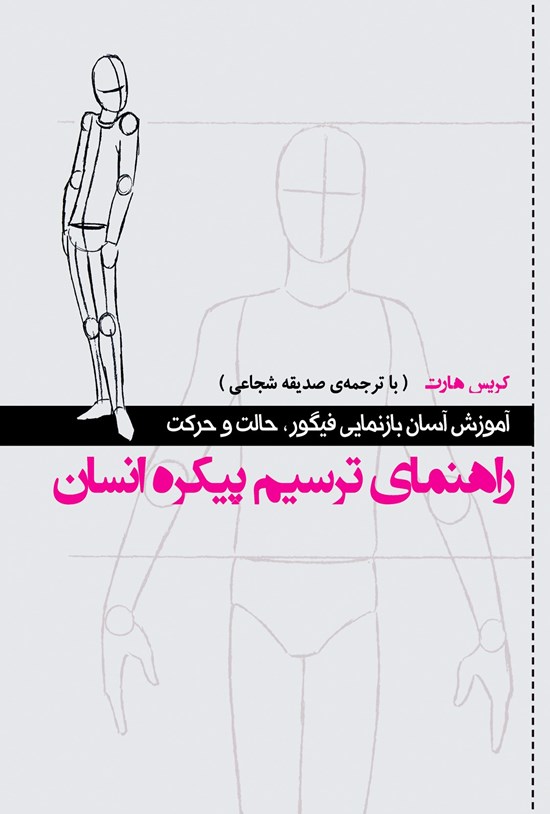 تصویر جلد کتاب راهنمای ترسیم پیکره انسان