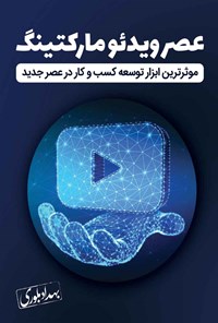 کتاب عصر ویدئو مارکتینگ اثر بهداد  بلوری