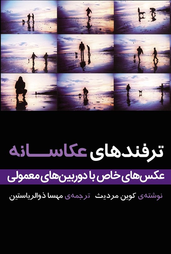 تصویر جلد کتاب ترفندهای عکاسانه