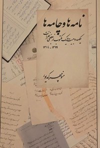 کتاب نامه ها و چامه ها اثر منوچهر کدیور