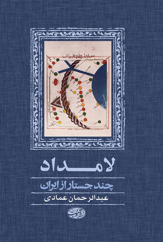 تصویر جلد کتاب لامداد