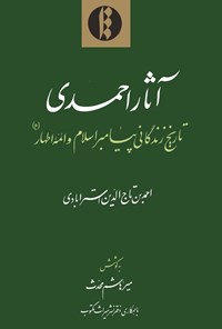 تصویر جلد کتاب آثار احمدی