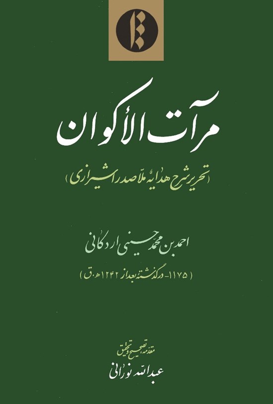 تصویر جلد کتاب مرآت الاکوان