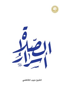 کتاب اسرار الصلاه اثر حبیب کاظمی