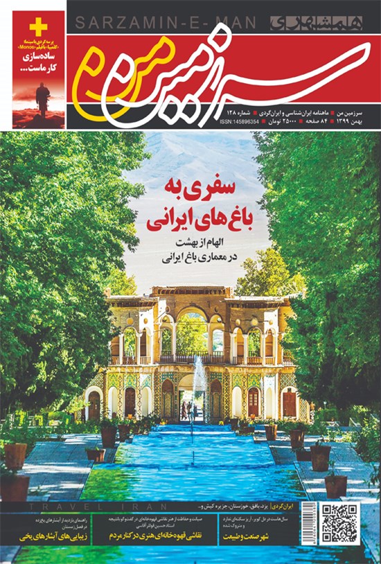 تصویر جلد کتاب ماهنامه سرزمین من ـ شماره ۱۲۸ ـ بهمن ۹۹