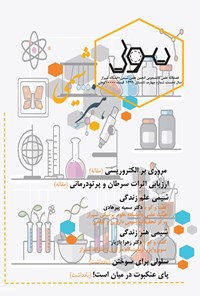 تصویر جلد کتاب فصلنامه علمی دانشجویی مول ـ شماره ۴ ـ تابستان ۹۹