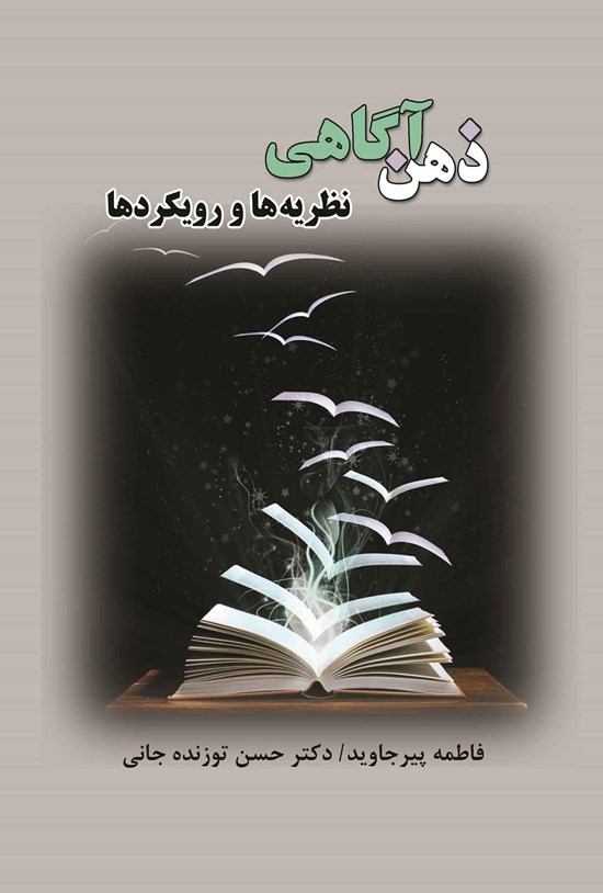 تصویر جلد کتاب ذهن آگاهی