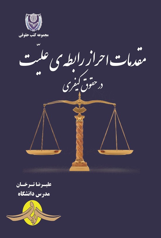 تصویر جلد کتاب مقدمات احراز رابطه علیت در حقوق کیفری