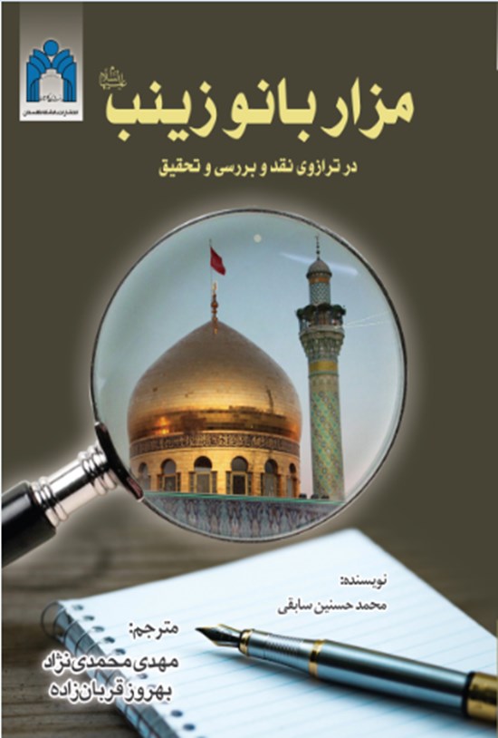 تصویر جلد کتاب مزار بانو زینـب (س) در ترازوی نقد و بررسی و تحقیق