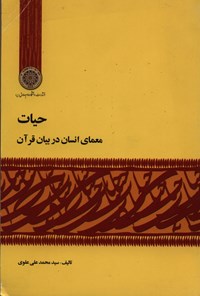 تصویر جلد کتاب حیات، معمای انسان در بیان قرآن