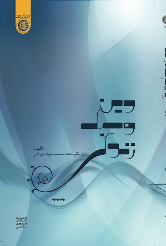تصویر جلد کتاب دین و سبک زندگی