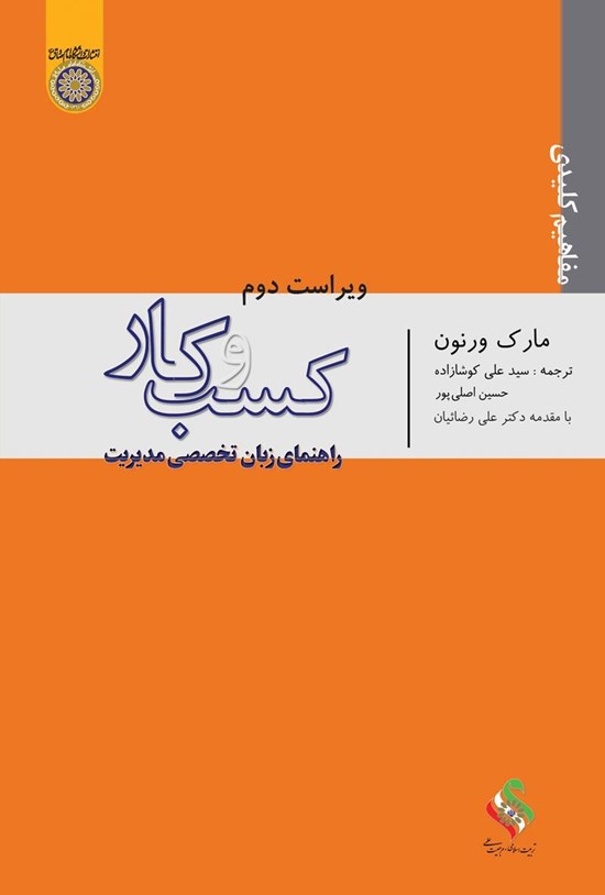 تصویر جلد کتاب مفاهیم کلیدی کسب و کار
