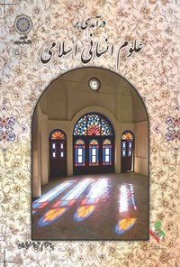 کتاب درآمدی بر علوم انسانی اسلامی اثر علی‌اصغر خندان