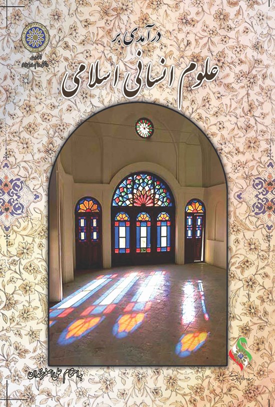 تصویر جلد کتاب درآمدی بر علوم انسانی اسلامی
