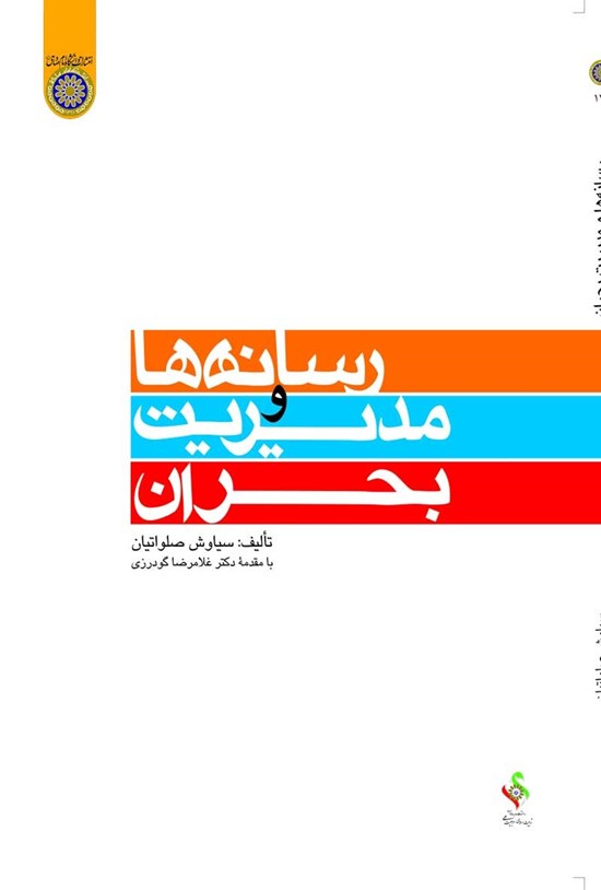 تصویر جلد کتاب رسانه ها و مدیریت بحران