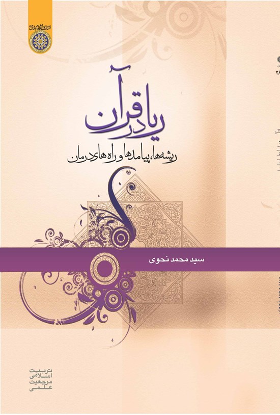 تصویر جلد کتاب ریا در قرآن