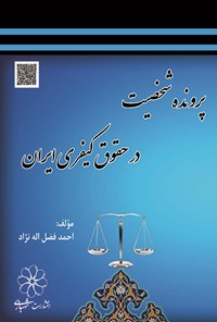 کتاب پرونده شخصیت در حقوق کیفری ایران اثر احمد فضل‌اله‌نژاد