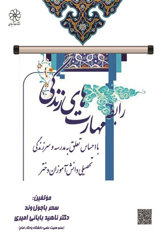 تصویر جلد کتاب رابطه مهارت های زندگی با احساس تعلق به مدرسه و سرزندگی تحصیلی دانش آموزان دختر