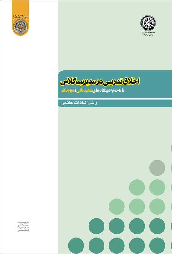 تصویر جلد کتاب اخلاق تدریس در مدیریت کلاس