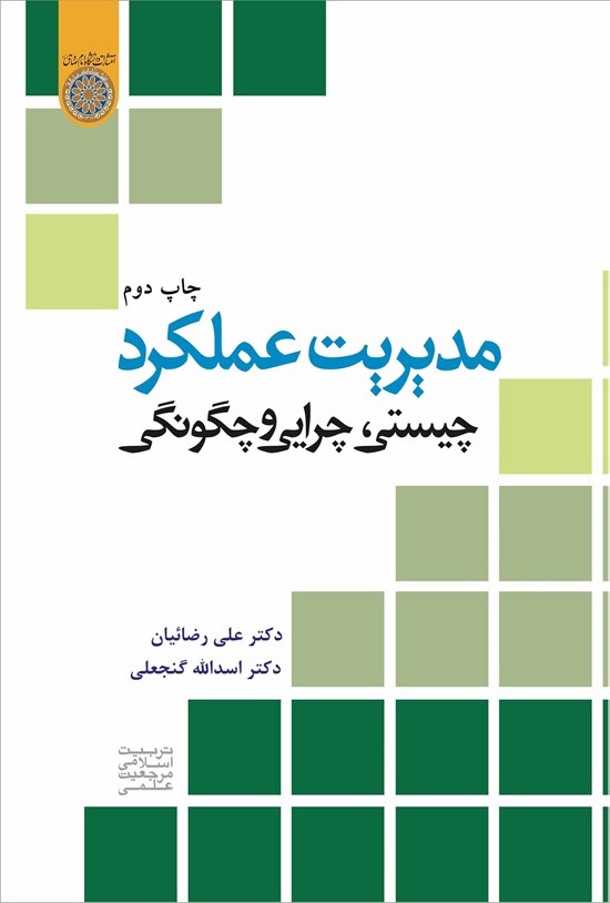 تصویر جلد کتاب مدیریت عملکرد