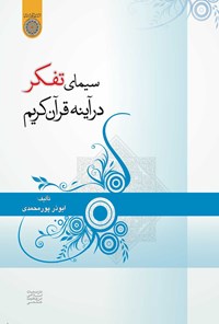 تصویر جلد کتاب سیمای تفکر در آینه قرآن کریم