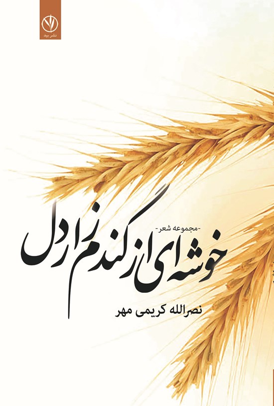 تصویر جلد کتاب خوشه ای از گندم زار دل