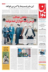 تصویر جلد کتاب جوان - شنبه ۱۸ بهمن ۱۳۹۹
