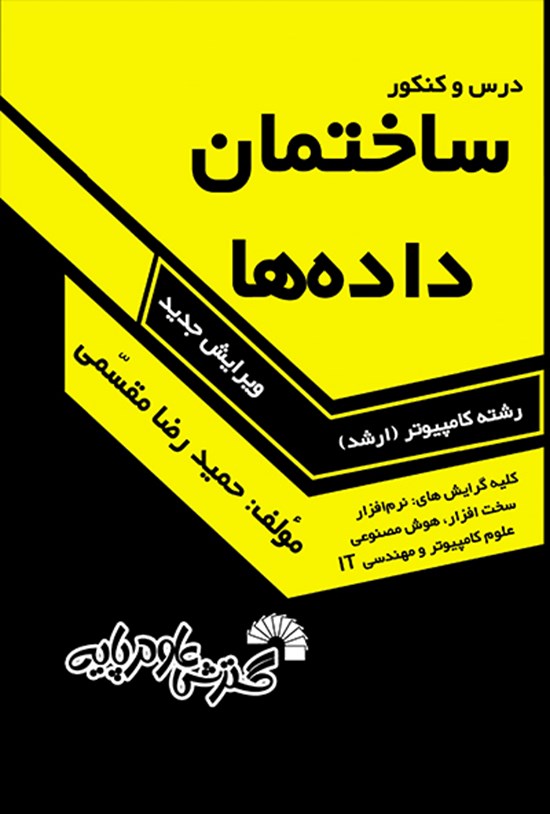 تصویر جلد کتاب درس و کنکور ساختمان دادهها
