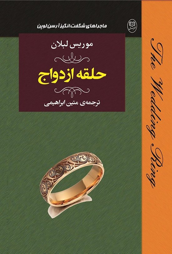 تصویر جلد کتاب حلقه ازدواج (از ماجراهای شگفتانگیز آرسنلوپن)