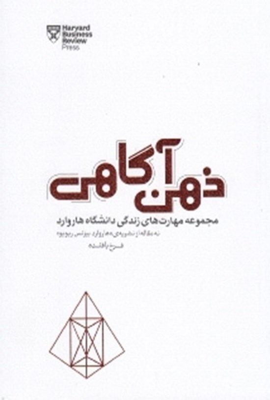 تصویر جلد کتاب ذهن آگاهی