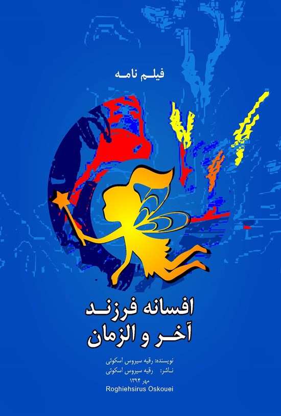 تصویر جلد کتاب افسانه فرزند آخرالزمان: فیلمنامه بلند