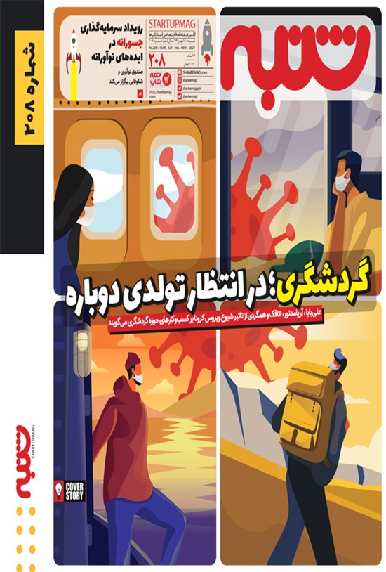 تصویر جلد کتاب هفتهنامه شنبه ـ شماره ۲۰۸ ـ ۱۸ بهمن ۹۹